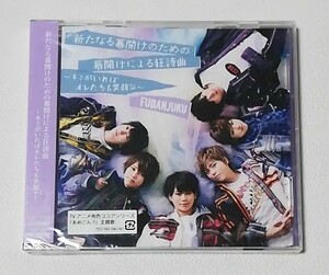 風男塾 / 新たなる幕開けのための幕開けによる狂詩曲～キミがいればオレたちも笑顔∞～ 　　　シングルCD+DVD