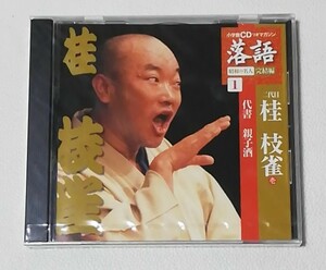 落語 完結編１　二代目 桂枝雀(壱)　「代書」「親子酒」 　　　CD