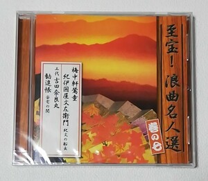 至宝！浪曲名人選 巻の七　　　CD