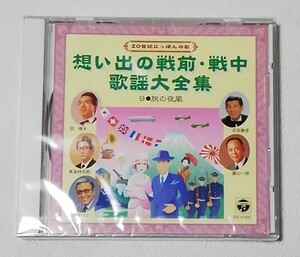 20世紀にっぽんの歌 想い出の戦前・戦中 歌謡大全集 9 旅の夜風　　アルバムCD　　藤山一郎、二葉あき子など