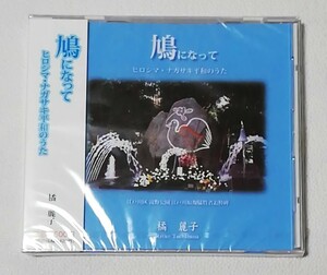 橘麗子 / 鳩になって　ヒロシマ・ナガサキ平和のうた 　　　アルバムCD