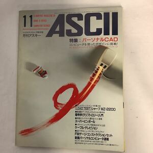 月刊アスキー 1983年11月号　パーソナルCAD シャープMZ-2200