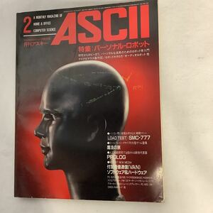 月刊アスキー 1984年 2月号　パーソナル・ロボット　SMC-777 魔法の旅　
