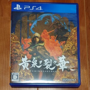 PS4 黄泉ヲ裂ク華