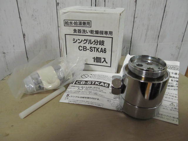 タカギ用・水栓・分岐【パナソニック】CB-STKA6 ナニワ製作所NSJ-STKA7