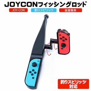 釣りスピリッツ 対応 Nintendo Switch JOY-CON 釣り竿 