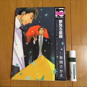 草間さかえ ★ 夢見る星座 白昼白夜 恋愛恐怖症 ★ リブレ BBC ボーイズラブ BL 漫画 コミック