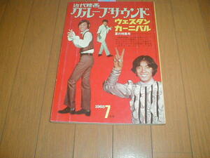 近代映画グループサウンド1968/7 ウエスタンカーニバル ザ・タイガース 沢田研二 テンプターズ スパイダース フォーリーブス 萩原健一