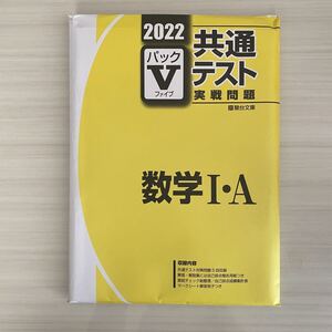 大学受験 駿台文庫 共通テスト 実践問題 2022 Vパック 数学I・A 送料無料 未開封