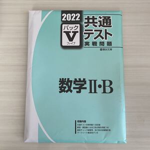 大学受験 駿台文庫 共通テスト 実践問題 2022 Vパック 数学Ⅱ・B 未開封 送料無料