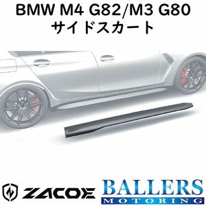 ZACOE BMW M4 G82/M3 G80 カーボン サイドスカートセット 左右 サイドスポイラー リップスポイラー エアロ パーツ 正規品 新品
