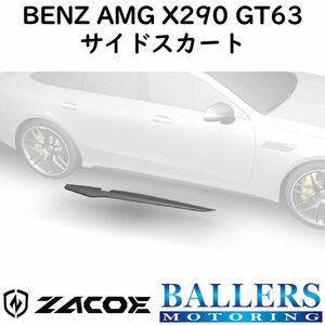 ZACOE ベンツ X290 AMG GT63 カーボン サイドスカートセット 左右 サイドスポイラー リップスポイラー エアロ パーツ BENZ 正規品 新品