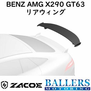 ZACOE ベンツ X290 AMG GT63 カーボン リアウィング リアスポイラー トランクスポイラー エアロ パーツ BENZ 正規品 新品