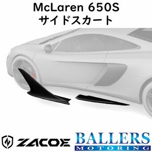 ZACOE マクラーレン 650S カーボン サイドスカートセット 左右 サイドスポイラー リップスポイラー エアロ パーツ MCLAREN 正規品 新品