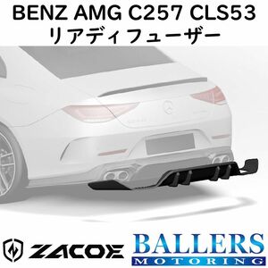 ZACOE ベンツ C257 CLS53 AMG カーボン リアディフューザー リアスポイラー リアアンダースポイラー エアロ パーツ BENZ 正規品 新品