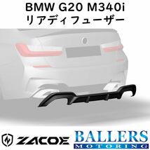 ZACOE BMW G20 3シリーズ M340i カーボン リアディフューザー リアスポイラー リアアンダースポイラー エアロ パーツ 正規品 新品_画像1