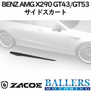 ZACOE ベンツ X290 AMG GT43/GT53 カーボン サイドスカートセット 左右 サイドスポイラー リップスポイラー エアロ パーツ 正規品 新品