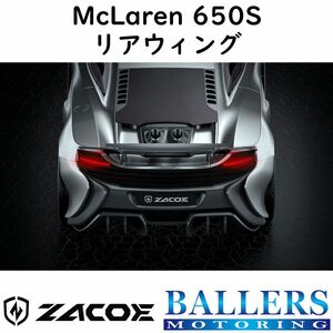 ZACOE マクラーレン 650S カーボン リアウィング リアスポイラー トランクスポイラー エアロ パーツ MCLARENM 正規品 新品