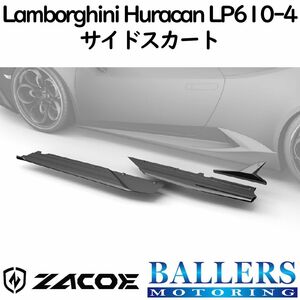 ZACOE ランボルギーニ ウラカン LP610-4 カーボン サイドスカートセット 左右 サイドスポイラー リップスポイラー エアロ パーツ 正規品