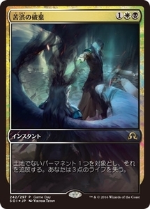 MTG ■金/日本語版■ 《苦渋の破棄/Anguished Unmaking》★プロモFOIL★ イニストラードを覆う影 SOI