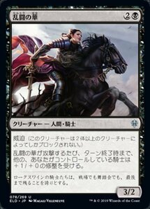 MTG ■黒/日本語版■ 《乱闘の華/Belle of the Brawl》★FOIL★エルドレインの王権 ELD