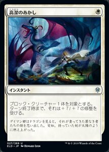 MTG ■白/日本語版■ 《高潔のあかし/Righteousness》★FOIL★エルドレインの王権 ELD