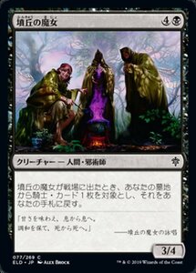 MTG ■黒/日本語版■ 《墳丘の魔女/Barrow Witches》★FOIL★エルドレインの王権 ELD