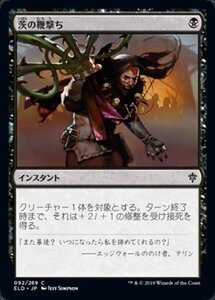 MTG ■黒/日本語版■ 《茨の鞭撃ち/Lash of Thorns》★FOIL★エルドレインの王権 ELD