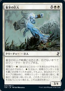 MTG ■白/日本語版■ 《象牙の巨人/Ivory Giant》★FOIL★ 時のらせんリマスタ－ TSR