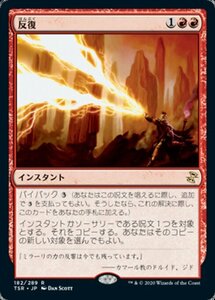 MTG ■赤/日本語版■ 《反復/Reiterate》★FOIL★ 時のらせんリマスタ－ TSR