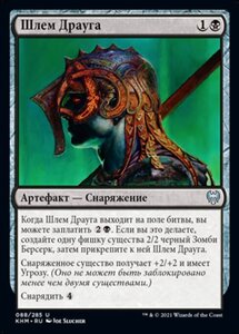 MTG ■黒/ロシア語版■ 《ドローガーの兜/Draugr's Helm》カルドハイム　KHM