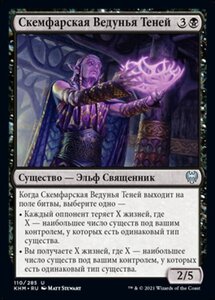 MTG ■黒/ロシア語版■ 《スケムファーの影賢者/Skemfar Shadowsage》カルドハイム　KHM