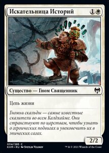 MTG ■白/ロシア語版■ 《物語の探究者/Story Seeker》カルドハイム　KHM