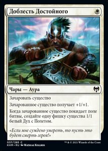 MTG ■白/ロシア語版■ 《傑士の武勇/Valor of the Worthy》カルドハイム　KHM