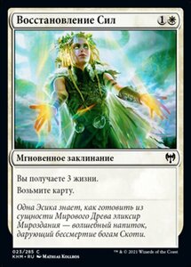 MTG ■白/ロシア語版■ 《活力回復/Revitalize》カルドハイム　KHM