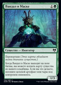 MTG ■緑/ロシア語版■ 《仮面の蛮人/Masked Vandal》カルドハイム　KHM