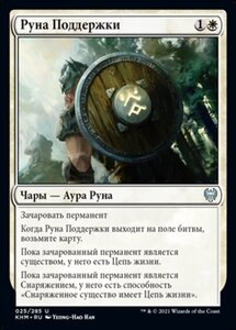 MTG ■白/ロシア語版■ 《持続のルーン/Rune of Sustenance》カルドハイム　KHM