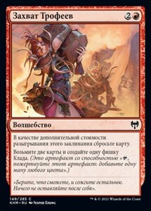 MTG ■赤/ロシア語版■ 《戦利品奪取/Seize the Spoils》カルドハイム　KHM