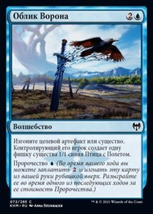 MTG ■青/ロシア語版■ 《鴉変化/Ravenform》カルドハイム　KHM