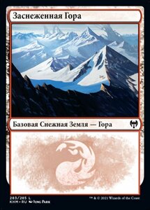 MTG ■土地/ロシア語版■ 《冠雪の山/Snow-Covered Mountain》カルドハイム　KHM