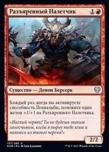 MTG ■赤/ロシア語版■ 《熱狂した略奪者/Frenzied Raider》カルドハイム　KHM