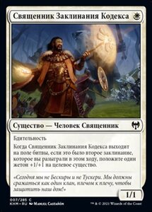 MTG ■白/ロシア語版■ 《掟綴りの僧侶/Codespell Cleric》カルドハイム　KHM