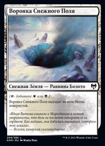 MTG ■土地/ロシア語版■ 《雪原の陥没孔/Snowfield Sinkhole》カルドハイム　KHM