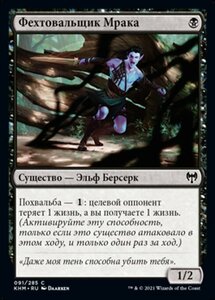 MTG ■黒/ロシア語版■ 《薄暮振るい/Duskwielder》カルドハイム　KHM