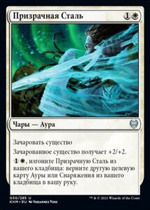 MTG ■白/ロシア語版■ 《霊体の鋼/Spectral Steel》カルドハイム　KHM