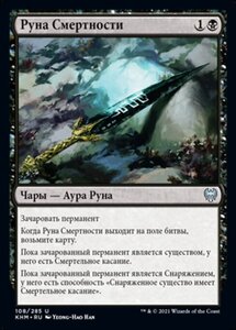 MTG ■黒/ロシア語版■ 《厄害のルーン/Rune of Mortality》カルドハイム　KHM