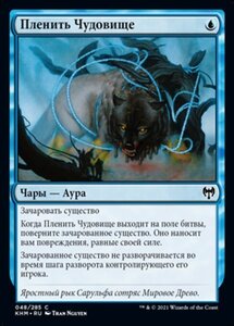 MTG ■青/ロシア語版■ 《怪物縛り/Bind the Monster》カルドハイム　KHM