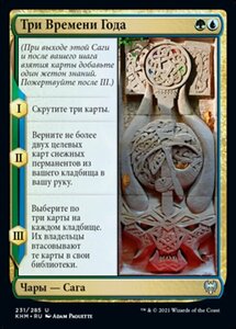 MTG ■金/ロシア語版■ 《三つの季節/The Three Seasons》カルドハイム　KHM