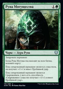 MTG ■緑/ロシア語版■ 《強力のルーン/Rune of Might》カルドハイム　KHM