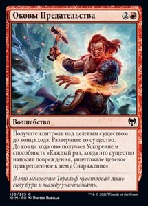 MTG ■赤/ロシア語版■ 《裏切りの手枷/Shackles of Treachery》カルドハイム　KHM